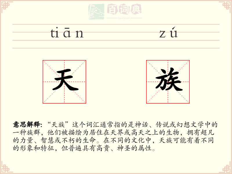 天族