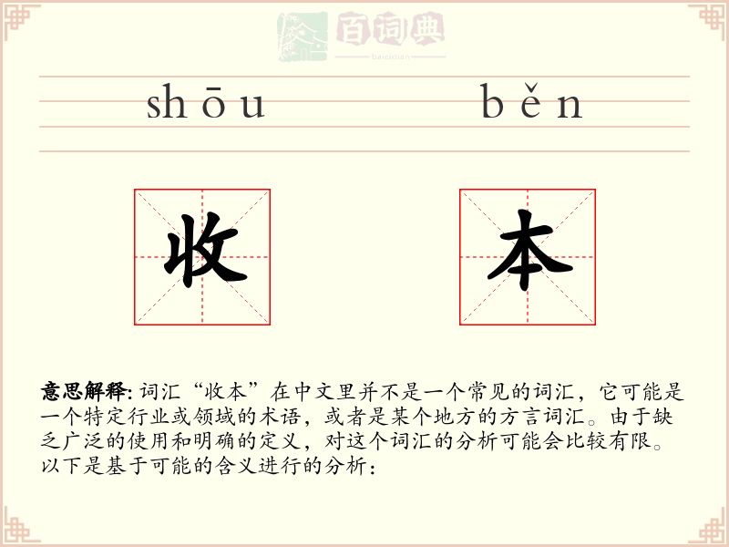 收本