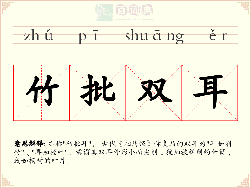 竹批双耳