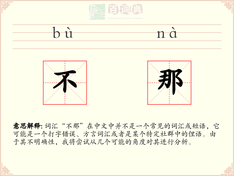 不那