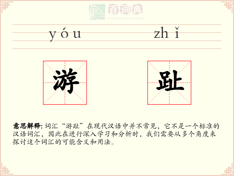 游趾