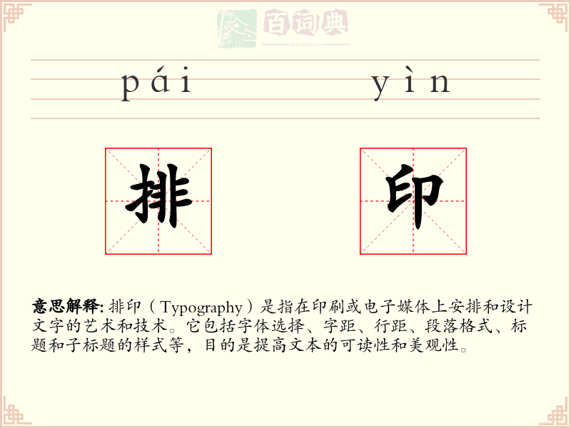 排印