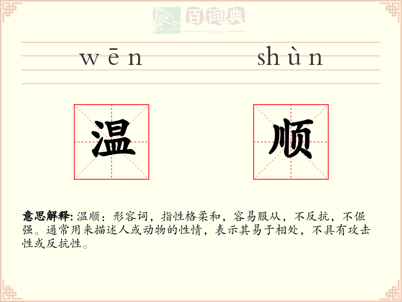 温顺