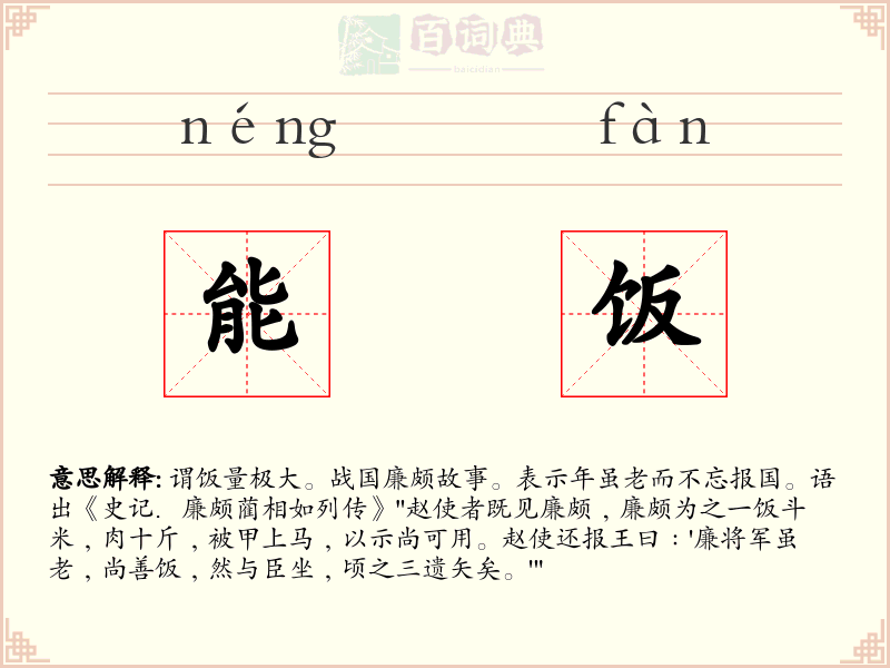能饭