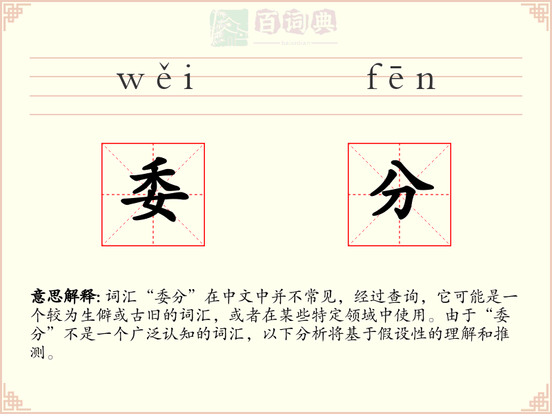 委分