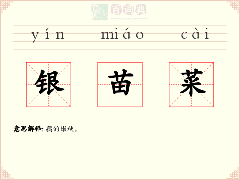 银苗菜