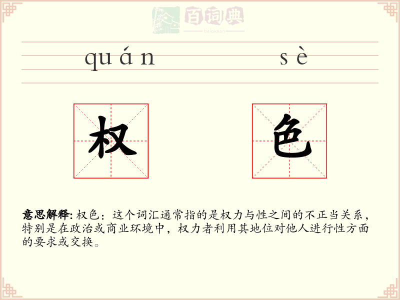 权色