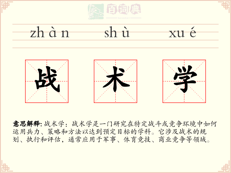 战术学