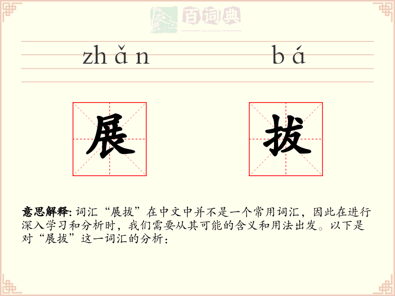 展拔