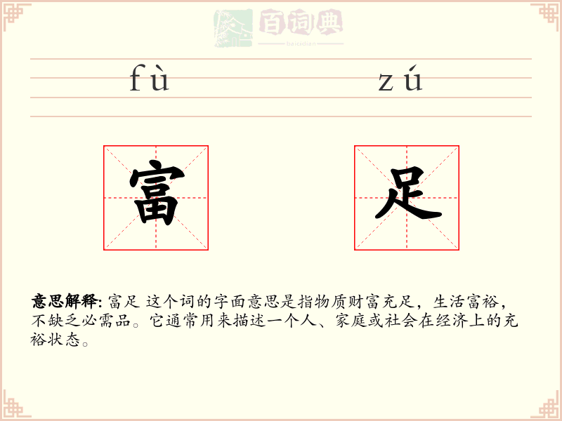 富足