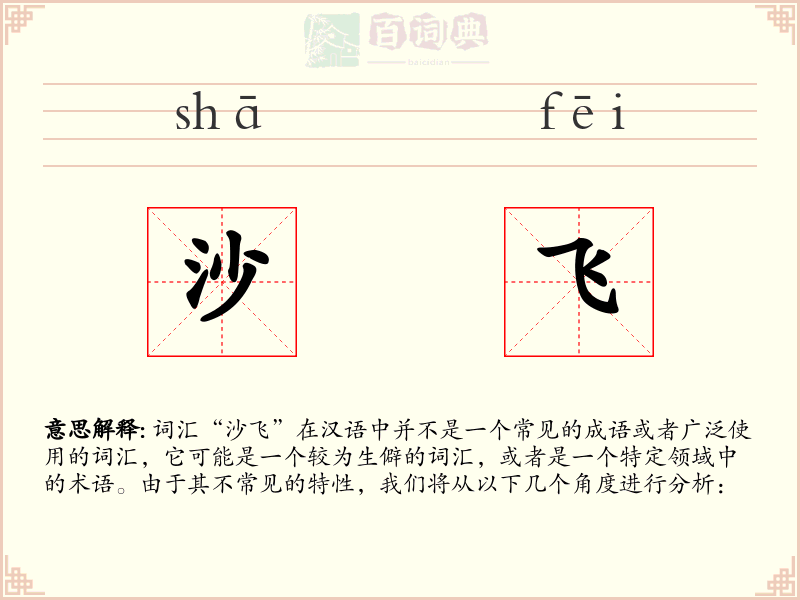 沙飞