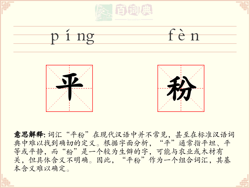 平秎