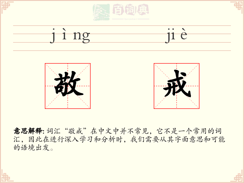 敬戒