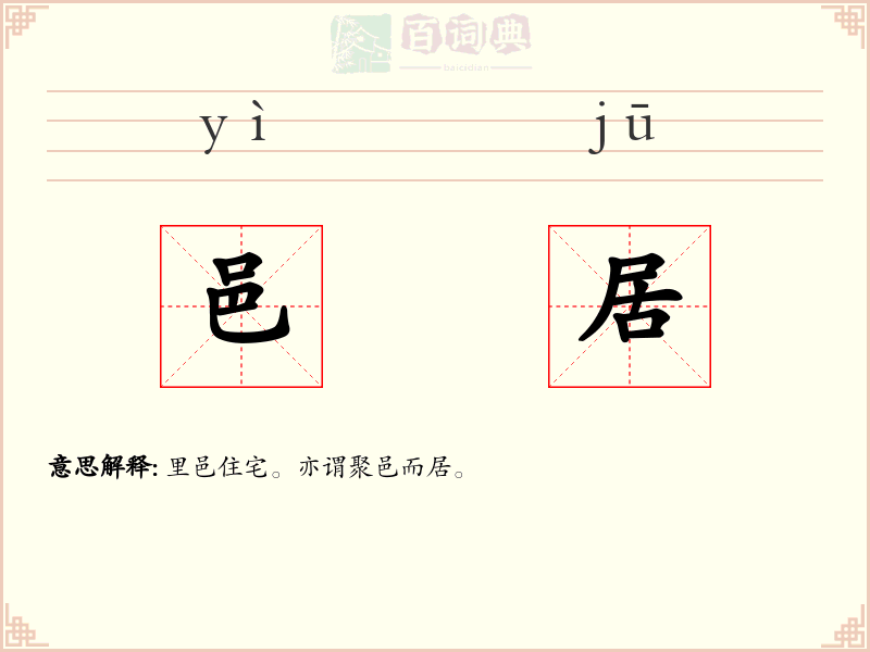 邑居