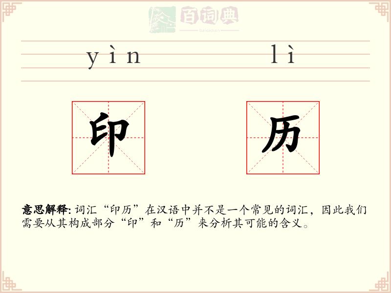 印历