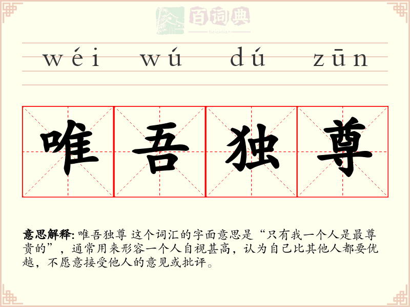 唯吾独尊