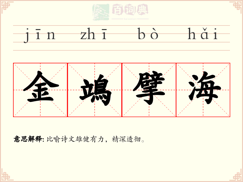 金鴗擘海