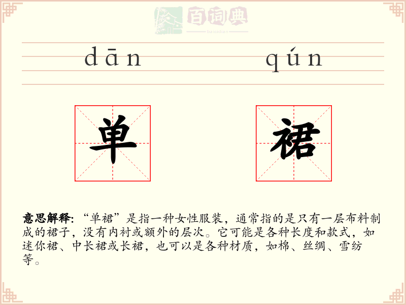 单裙