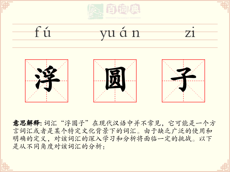 浮圆子