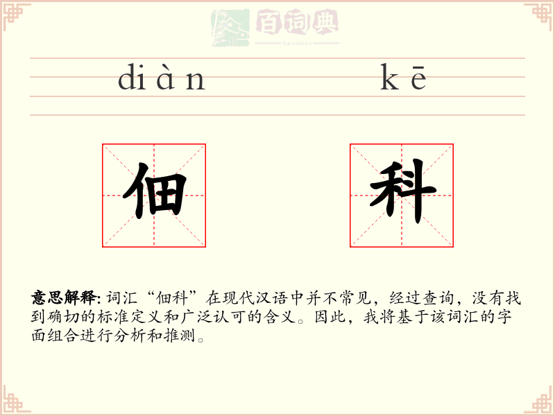 佃科
