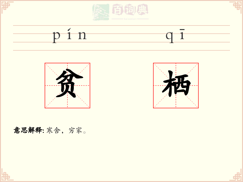贫栖