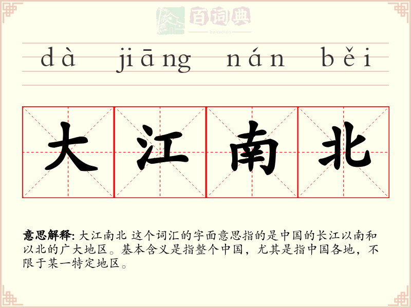 大江南北