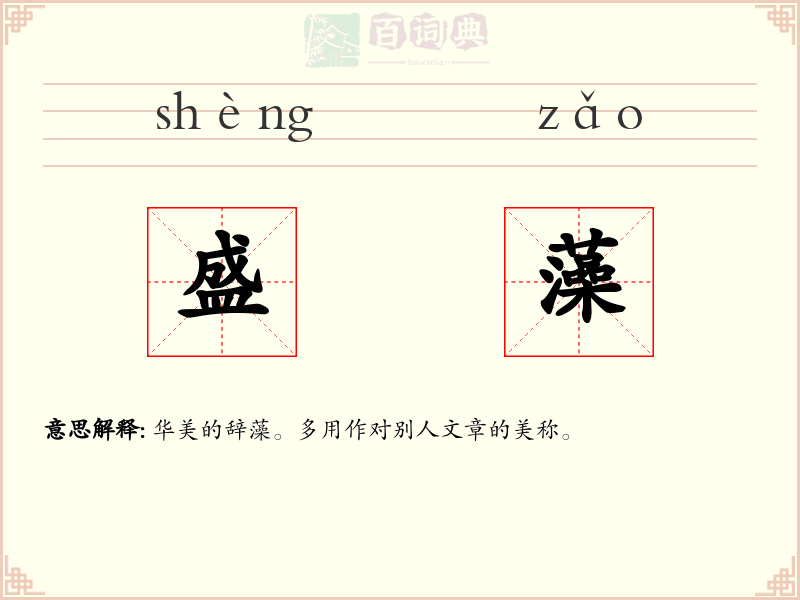 盛藻