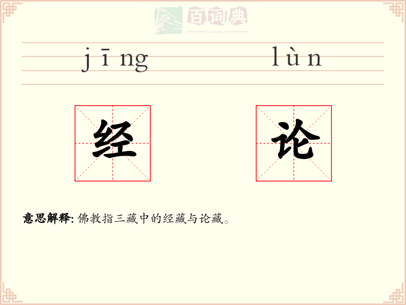 经论