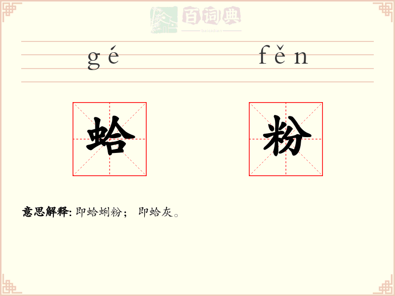 蛤粉