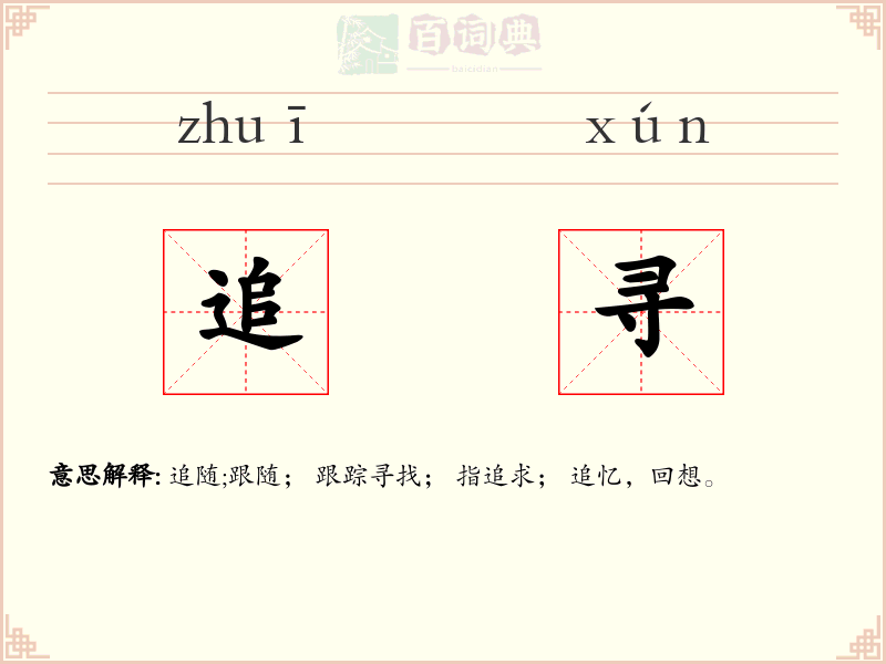 追寻