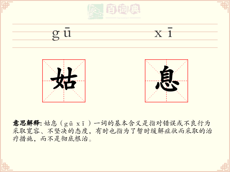 姑息