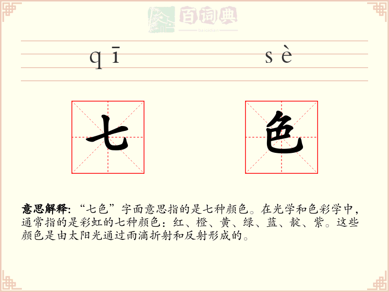 七色