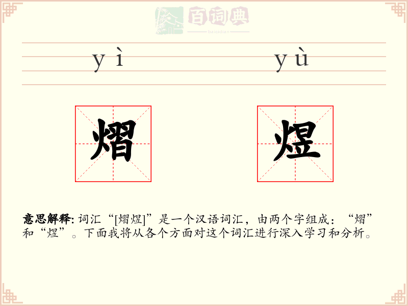 熠煜
