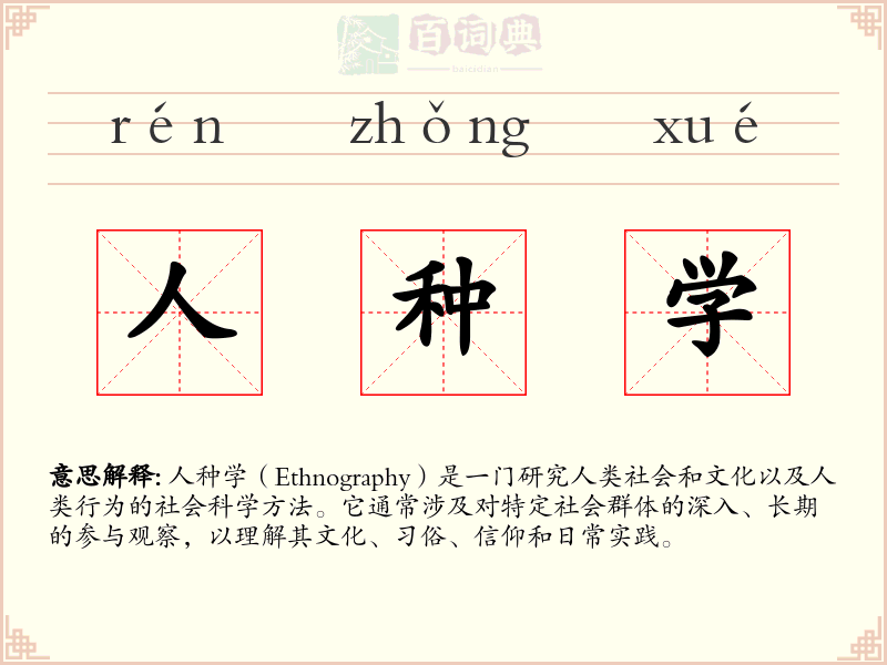 人种学