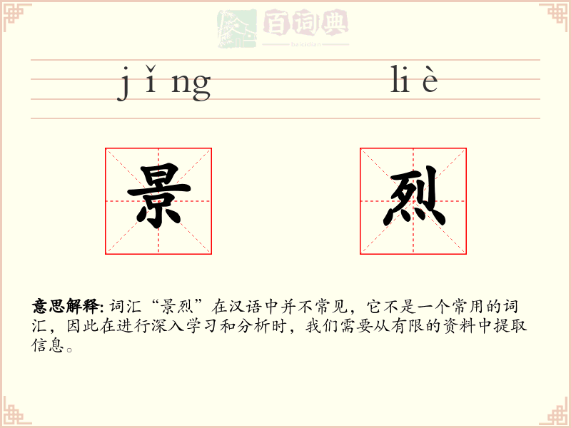 景烈