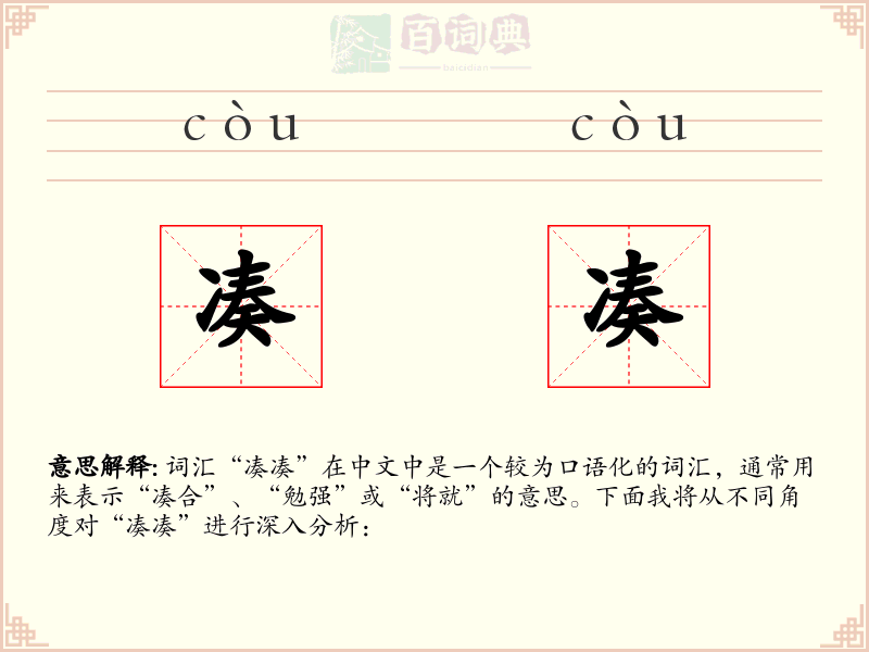凑凑