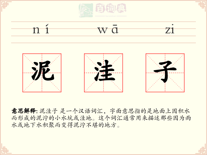 泥洼子