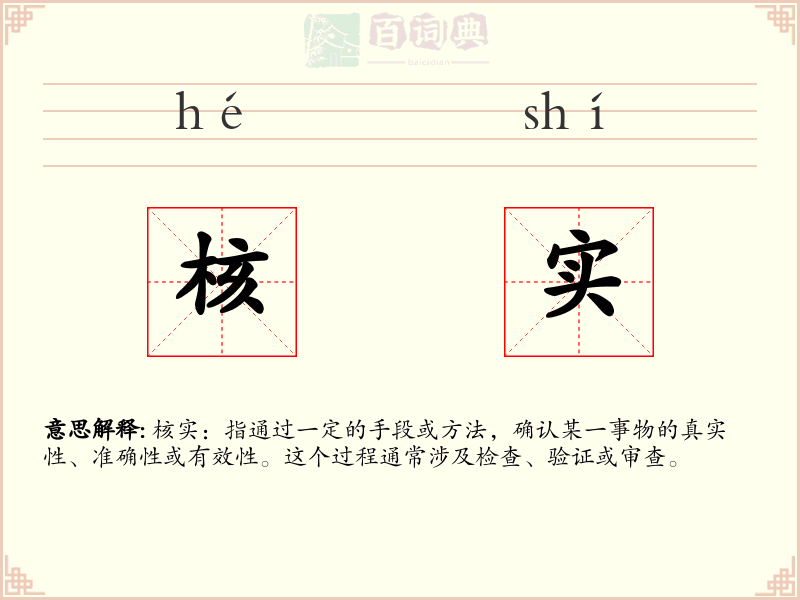 核实