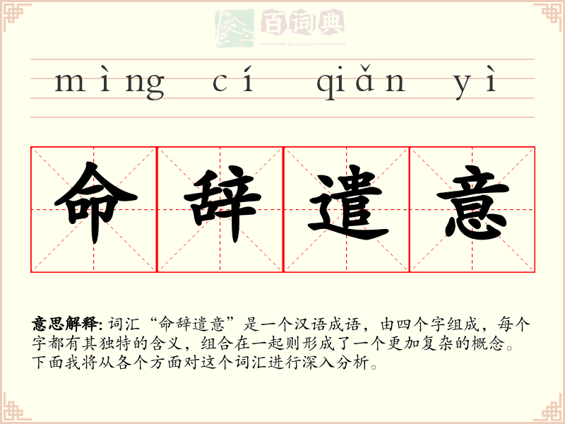 命辞遣意