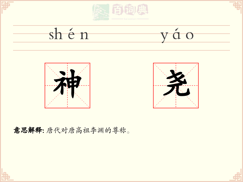神尧
