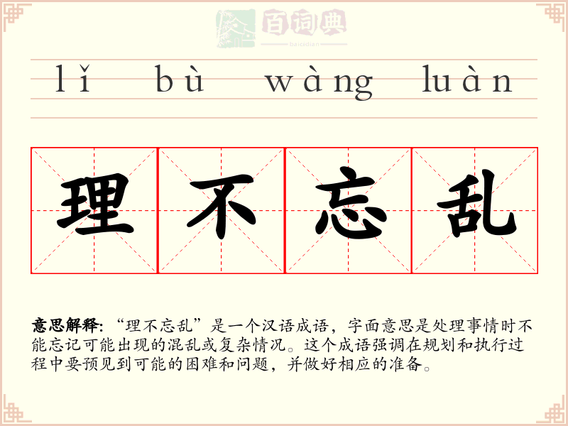 理不忘乱