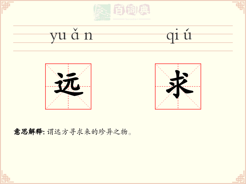 远求