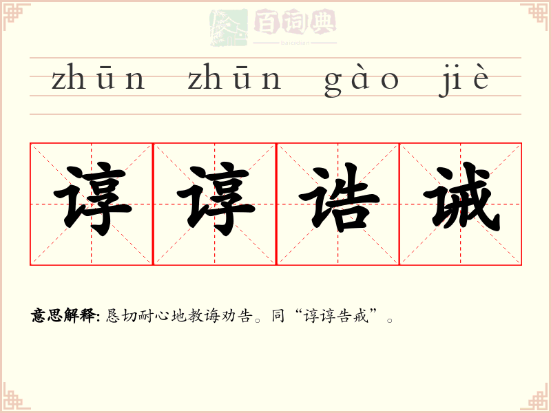 谆谆诰诫