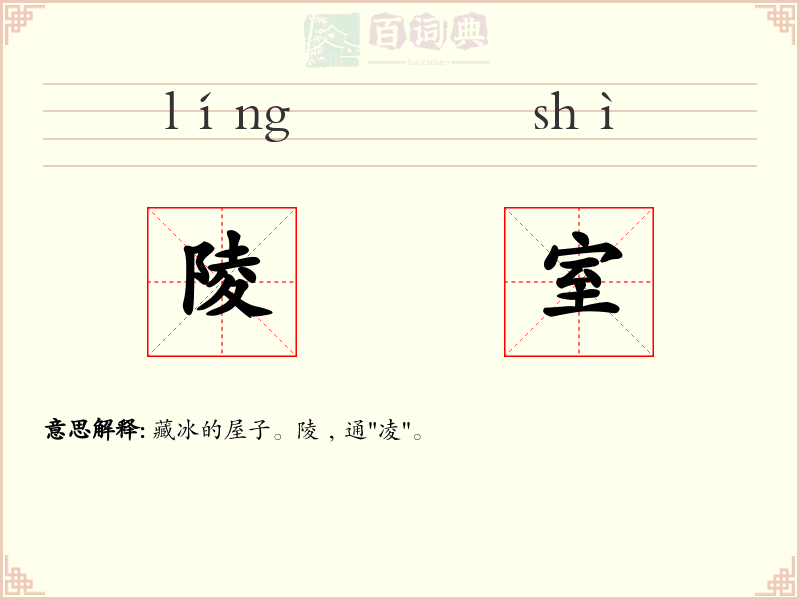 陵室