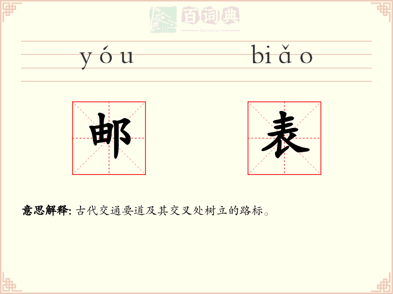 邮表