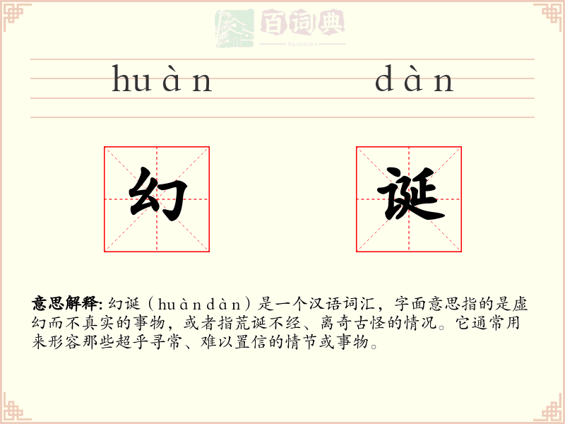 幻诞