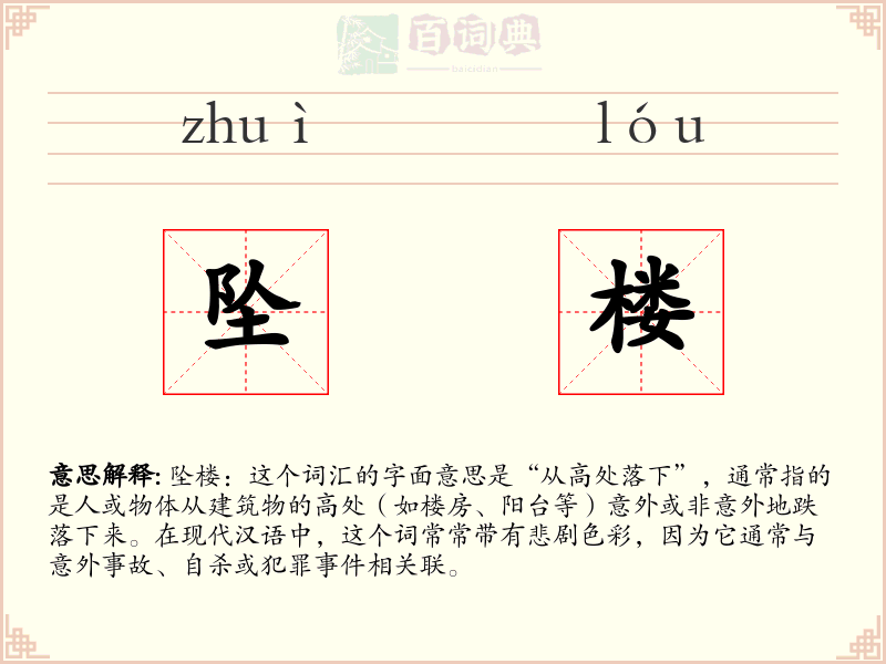 坠楼