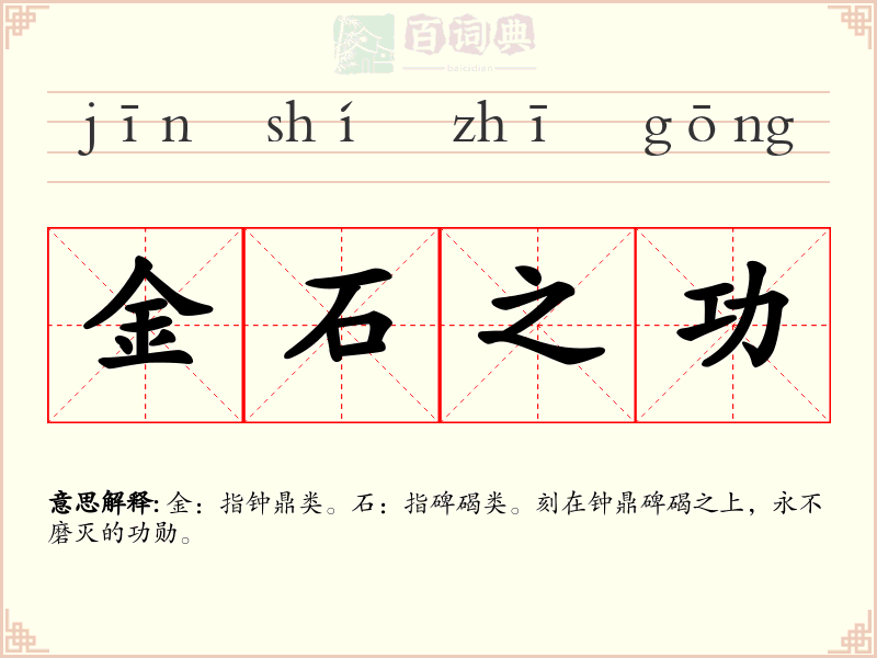 金石之功