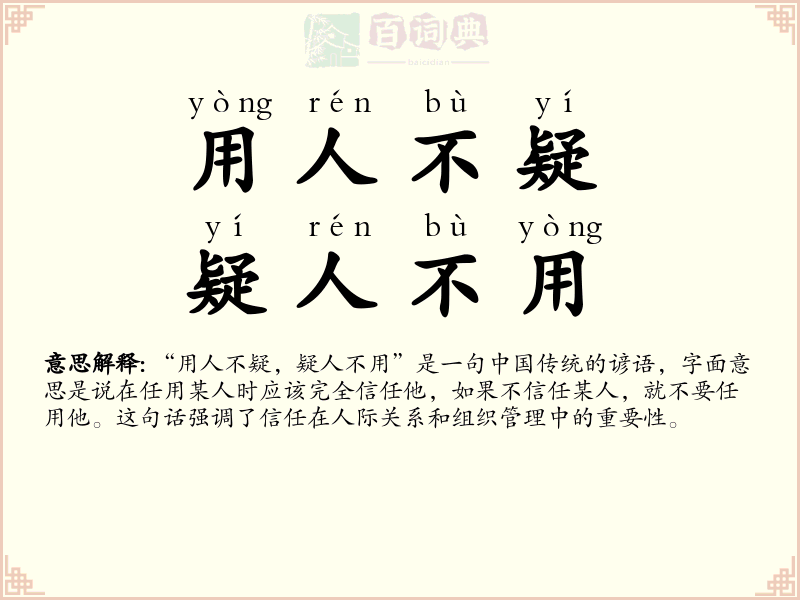 用人不疑，疑人不用