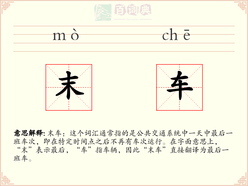 末车